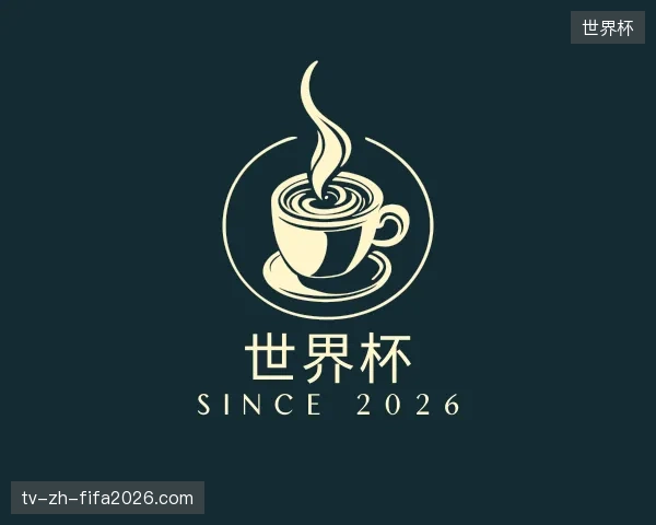 介绍世界杯官方