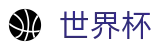 2026世界杯竞猜网站官方网站 - 官方赛事中心